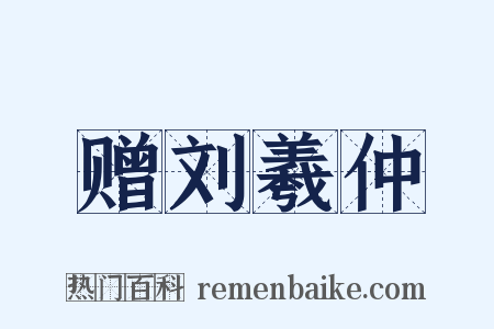 赠刘羲仲是什么意思的图片